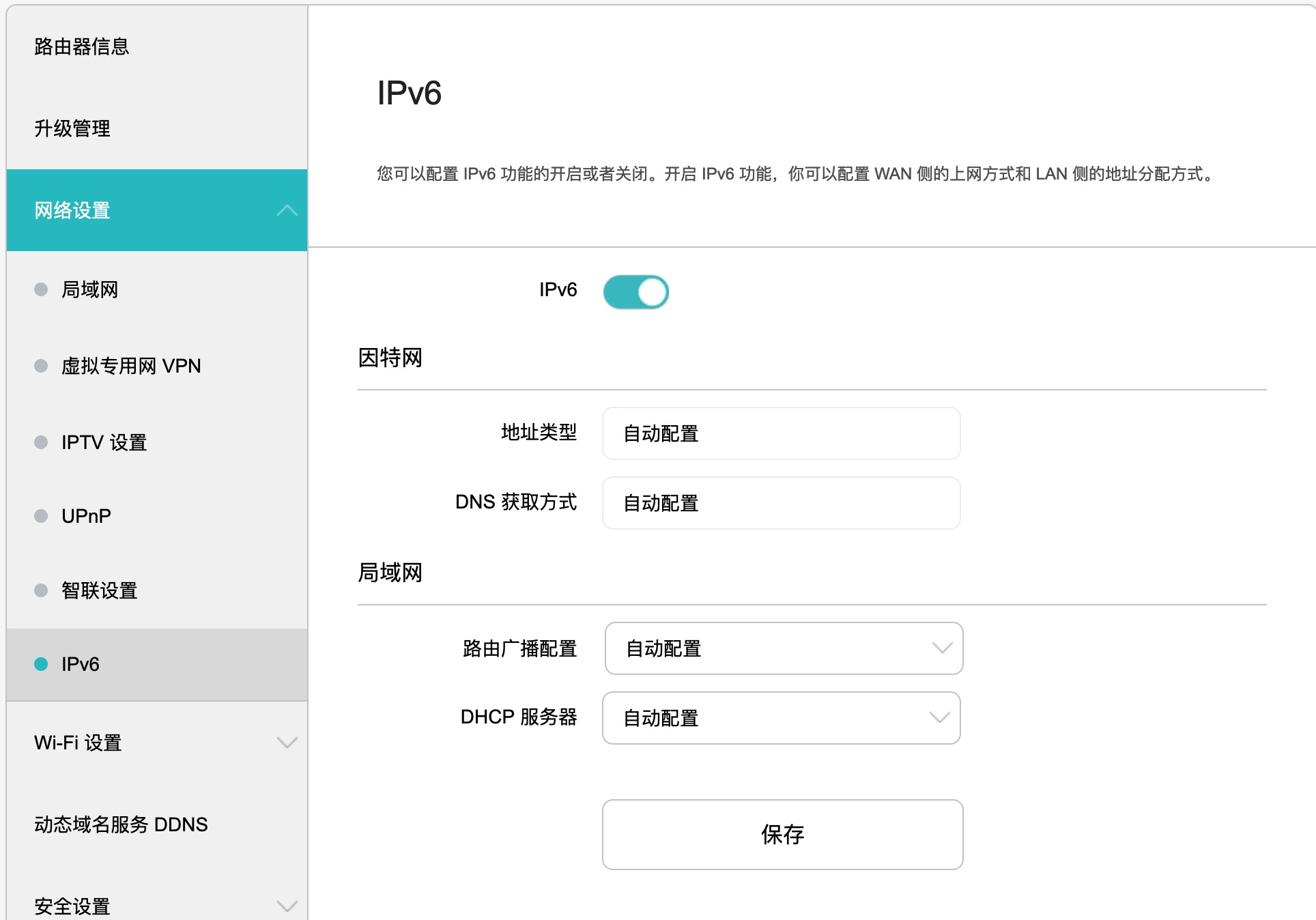 路由ipv6开关